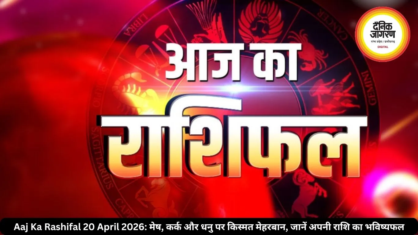 Aaj Ka Rashifal 20 April 2026: मेष, कर्क और धनु पर किस्मत मेहरबान, जानें अपनी राशि का भविष्यफल