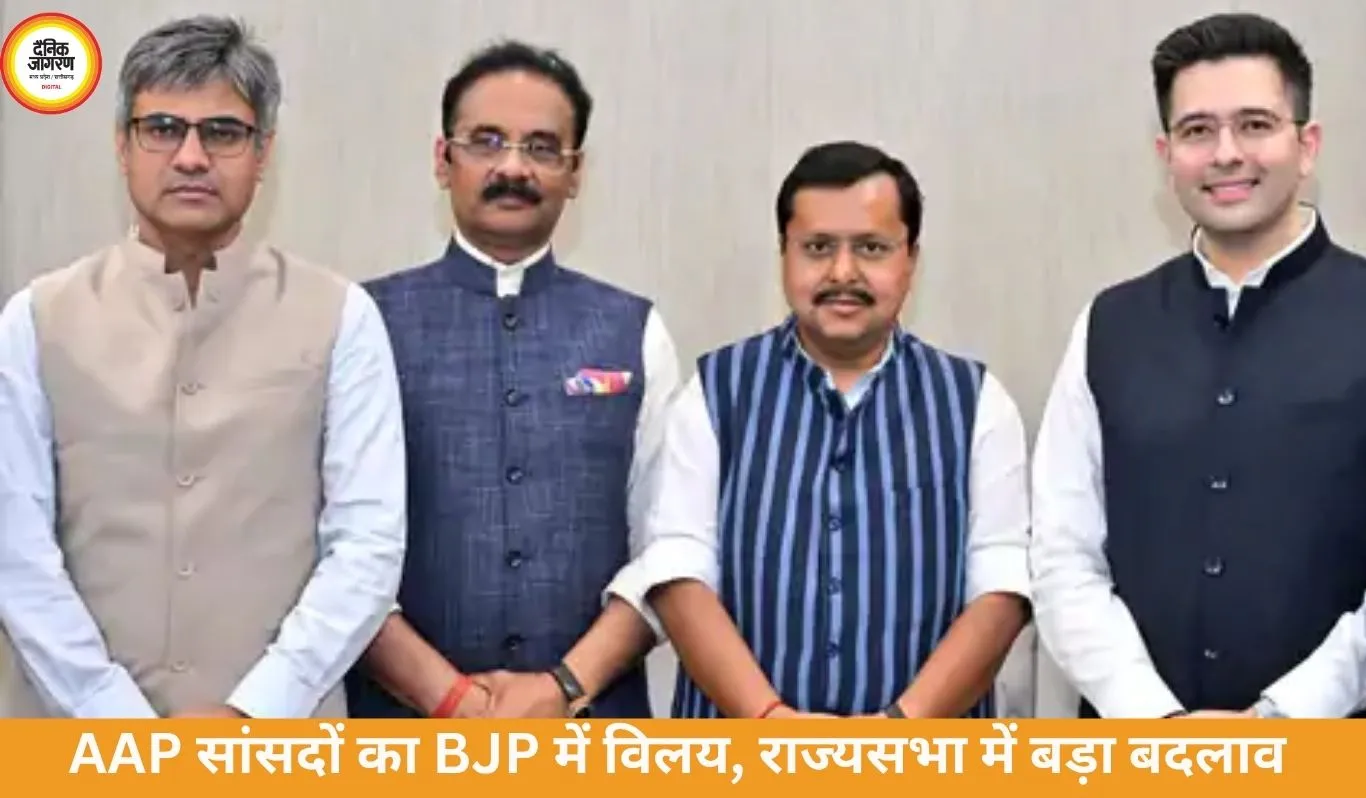 AAP को बड़ा झटका, 7 सांसदों के BJP में विलय को मंजूरी