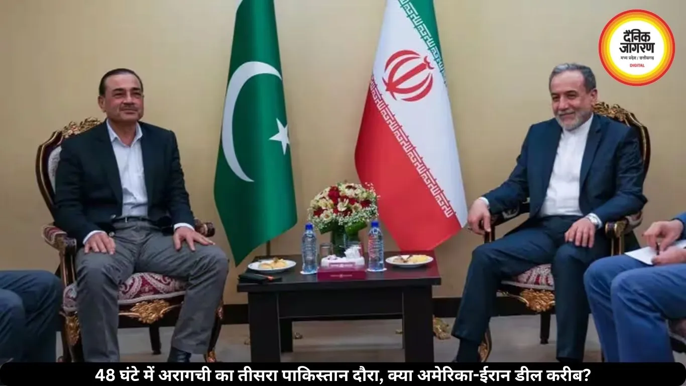 48 घंटे में अरागची का तीसरा पाकिस्तान दौरा, क्या अमेरिका-ईरान डील करीब?