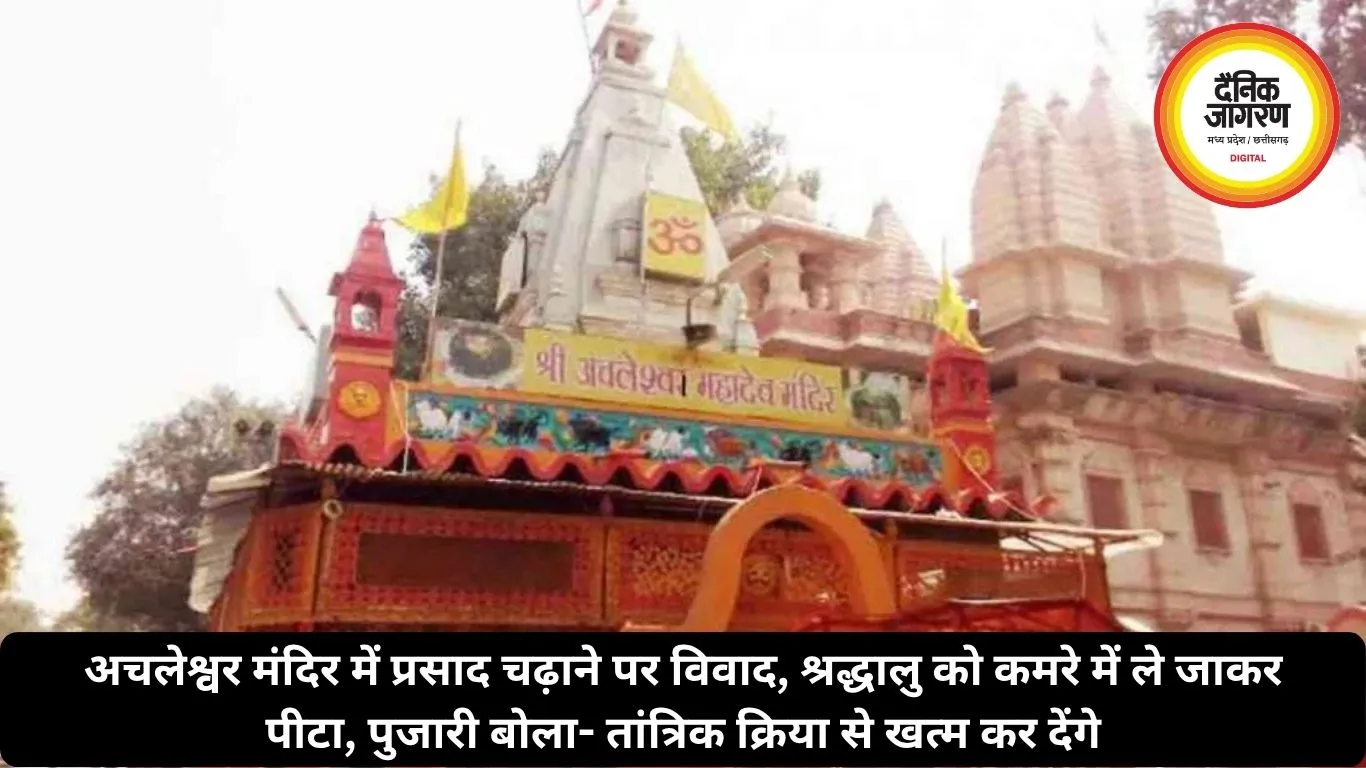 अचलेश्वर मंदिर में प्रसाद चढ़ाने पर विवाद, श्रद्धालु को कमरे में ले जाकर पीटा, पुजारी बोला- तांत्रिक क्रिया से खत्म कर देंगे