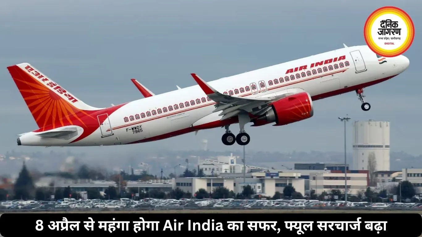 8 अप्रैल से महंगा होगा Air India का सफर, फ्यूल सरचार्ज बढ़ा