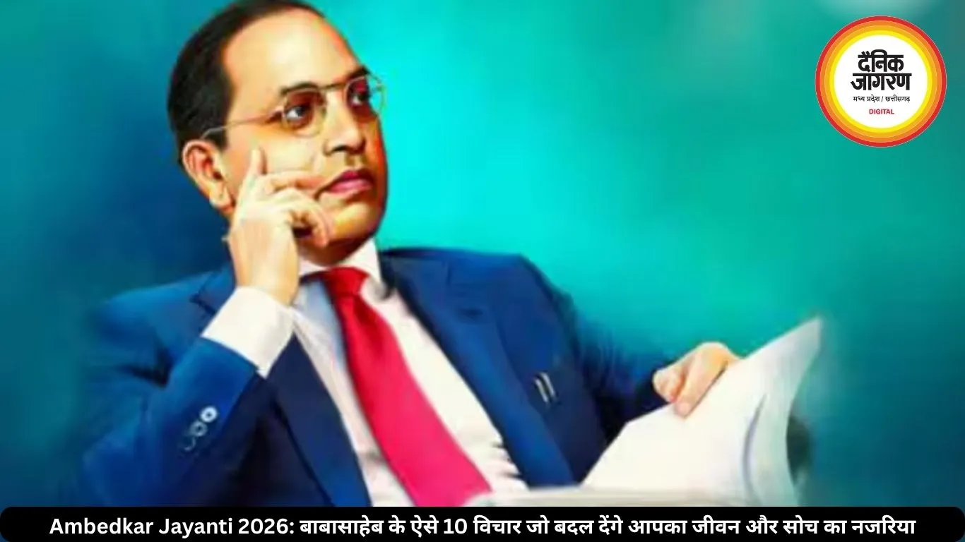 Ambedkar Jayanti 2026: बाबासाहेब के ऐसे 10 विचार जो बदल देंगे आपका जीवन और सोच का नजरिया