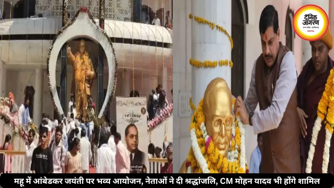 महू में आंबेडकर जयंती पर भव्य आयोजन, नेताओं ने दी श्रद्धांजलि, CM मोहन यादव भी होंगे शामिल