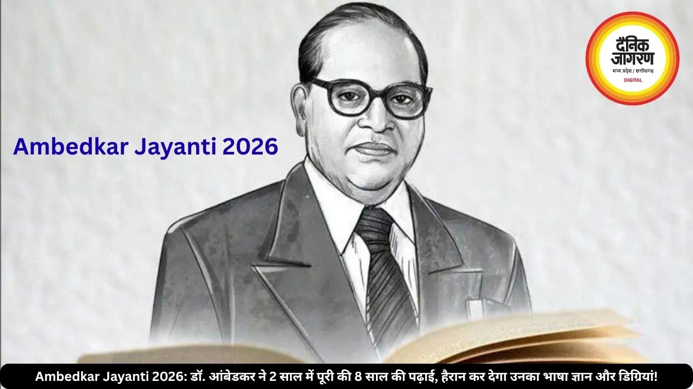 Ambedkar Jayanti 2026: डॉ. आंबेडकर ने 2 साल में पूरी की 8 साल की पढ़ाई, हैरान कर देगा उनका भाषा ज्ञान और डिग्रियां!