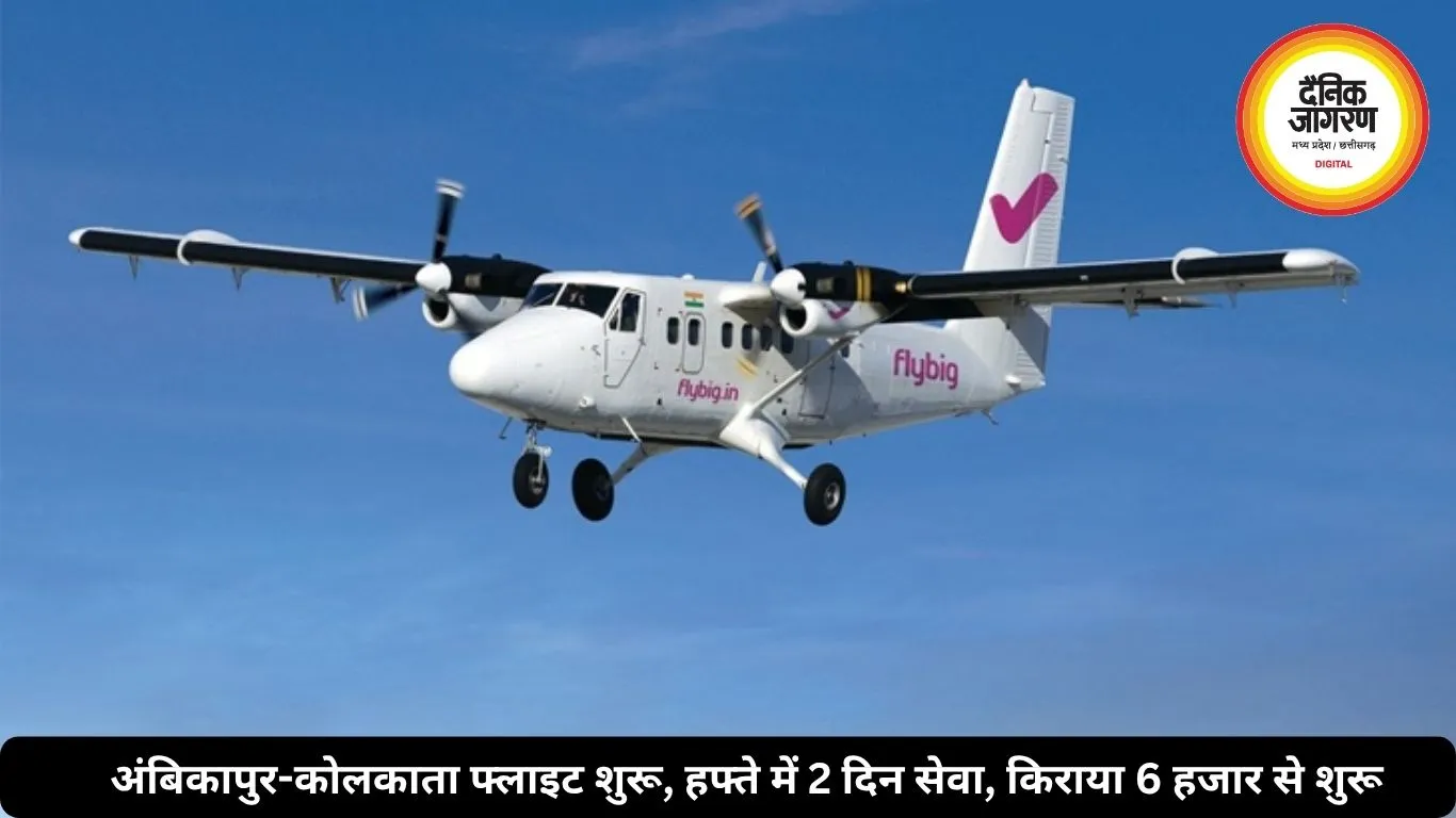अंबिकापुर-कोलकाता फ्लाइट शुरू, हफ्ते में 2 दिन सेवा, किराया 6 हजार से शुरू 