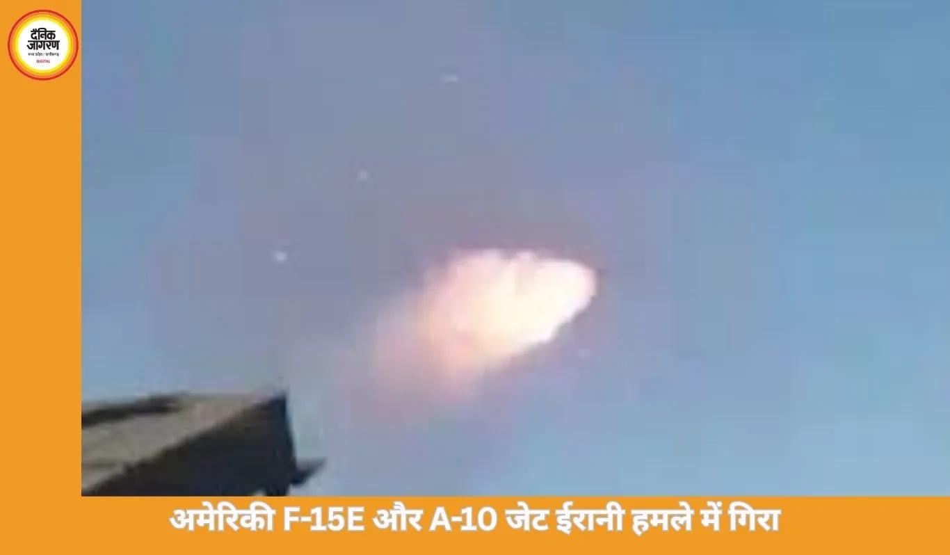 23 साल बाद दुश्मन ने गिराया अमेरिकी फाइटर जेट: ट्रम्प का दावा ईरानी आकाश पर कब्जे का गलत साबित, अब तक अमेरिका के 7 विमान तबाह