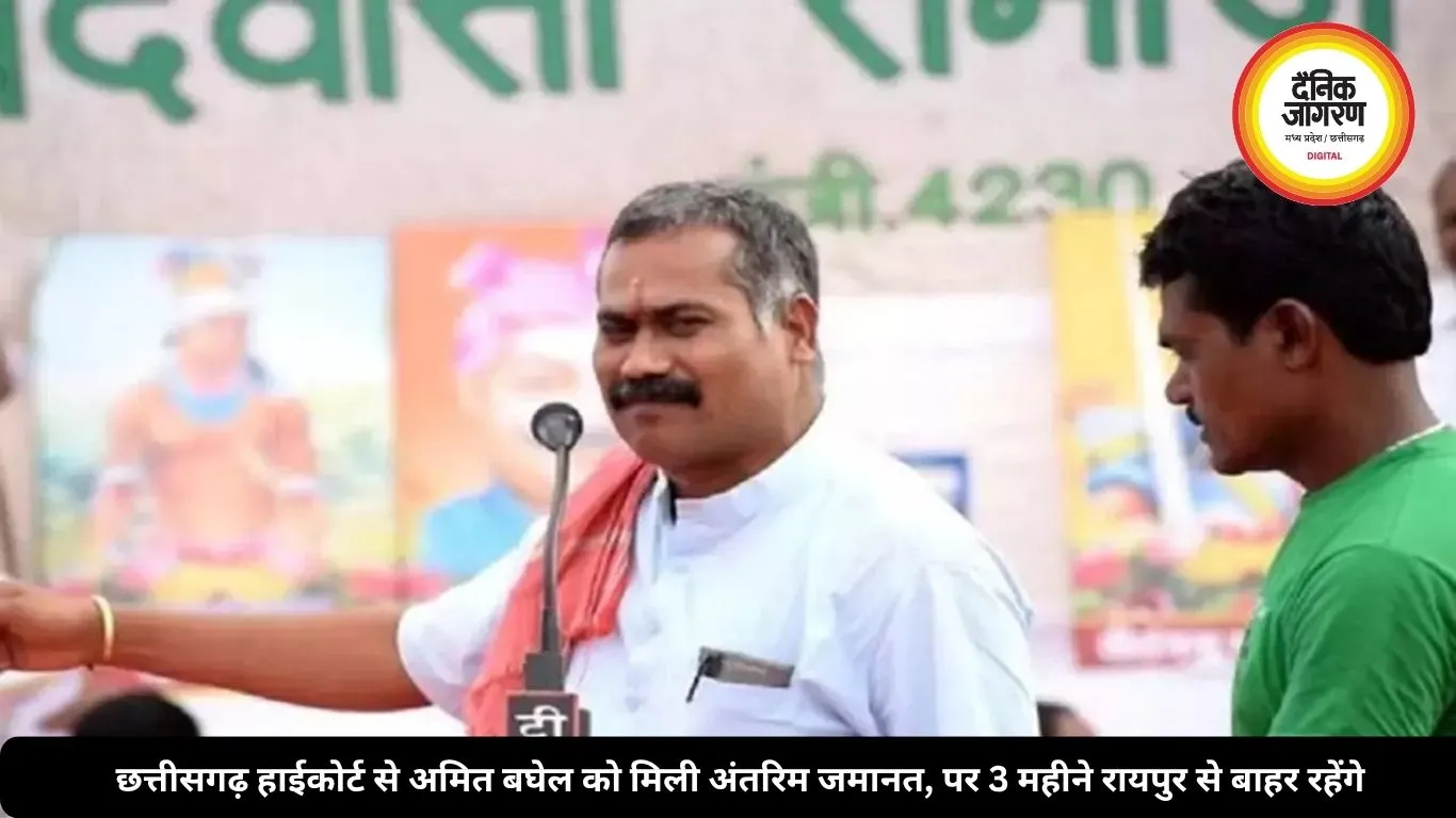 छत्तीसगढ़ हाईकोर्ट से अमित बघेल को मिली अंतरिम जमानत, पर 3 महीने रायपुर से बाहर रहेंगे