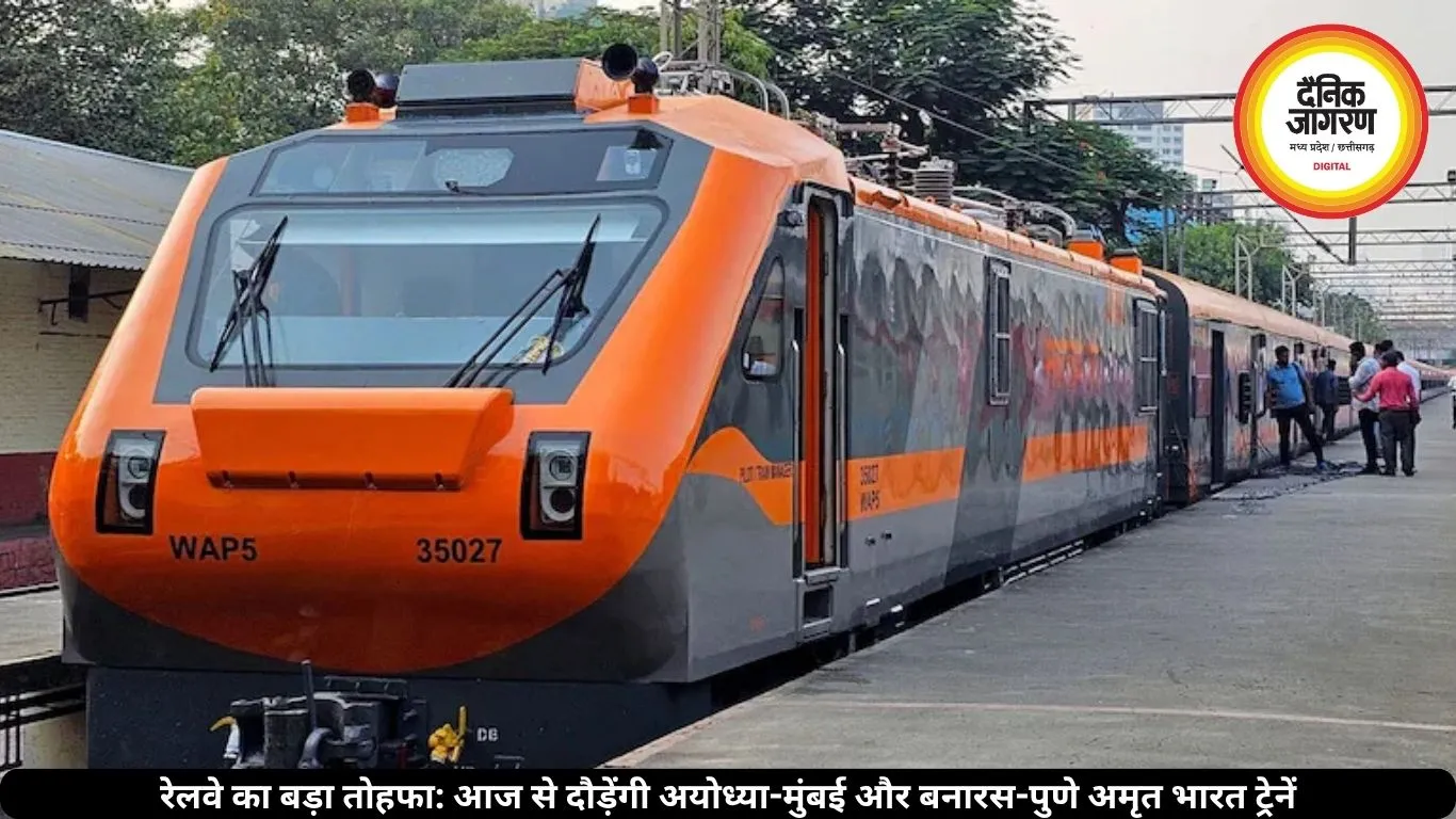 रेलवे का बड़ा तोहफा: आज से दौड़ेंगी अयोध्या-मुंबई और बनारस-पुणे अमृत भारत ट्रेनें