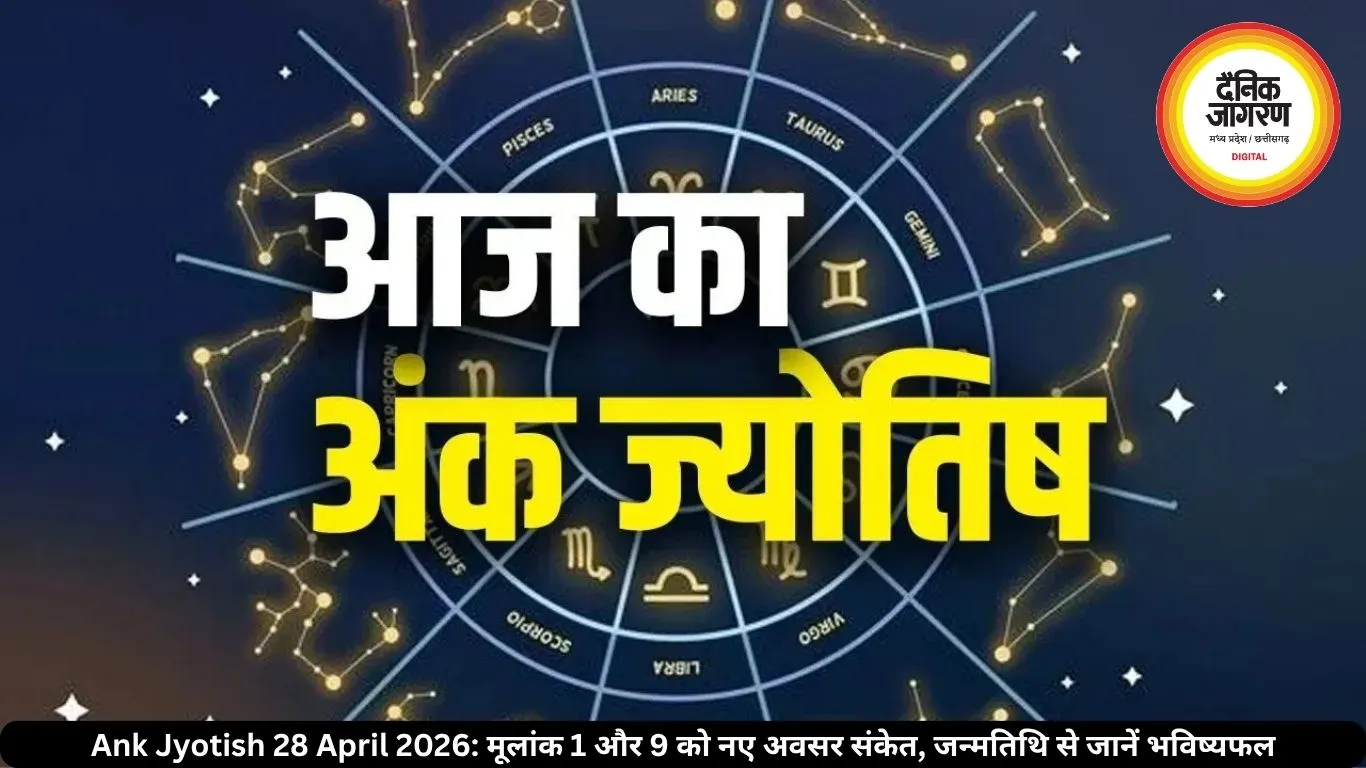 Ank Jyotish 28 April 2026: मूलांक 1 और 9 को नए अवसर संकेत, जन्मतिथि से जानें भविष्यफल 