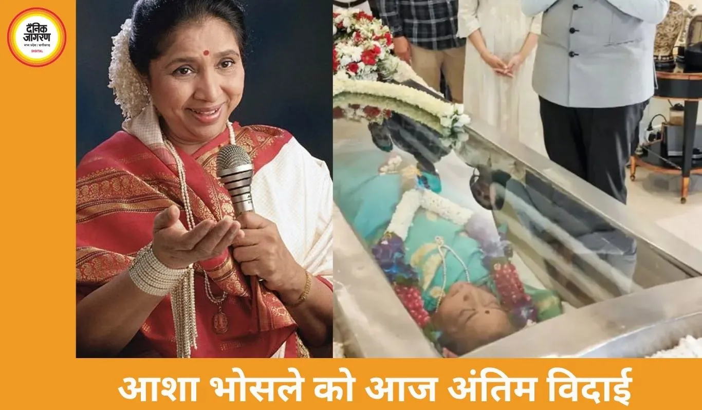 आज राजकीय सम्मान के साथ होगा आशा भोसले का अंतिम संस्कार, मुंबई में 4 बजे दी जाएगी मुखाग्नि