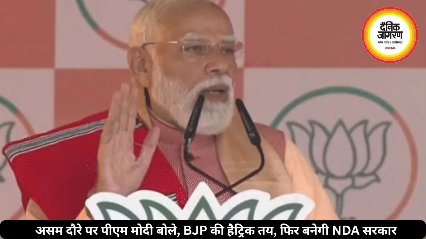 असम दौरे पर पीएम मोदी बोले, BJP की हैट्रिक तय, फिर बनेगी NDA सरकार