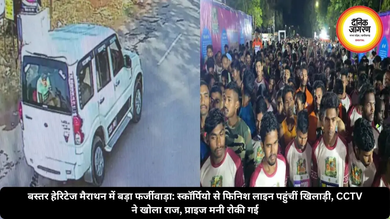 बस्तर हेरिटेज मैराथन में बड़ा फर्जीवाड़ा: स्कॉर्पियो से फिनिश लाइन पहुंचीं खिलाड़ी, CCTV ने खोला राज, प्राइज मनी रोकी गई