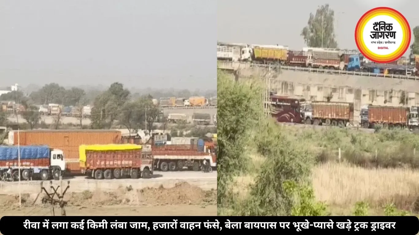 रीवा में लगा कई किमी लंबा जाम, हजारों वाहन फंसे, बेला बायपास पर भूखे-प्यासे खड़े ट्रक ड्राइवर