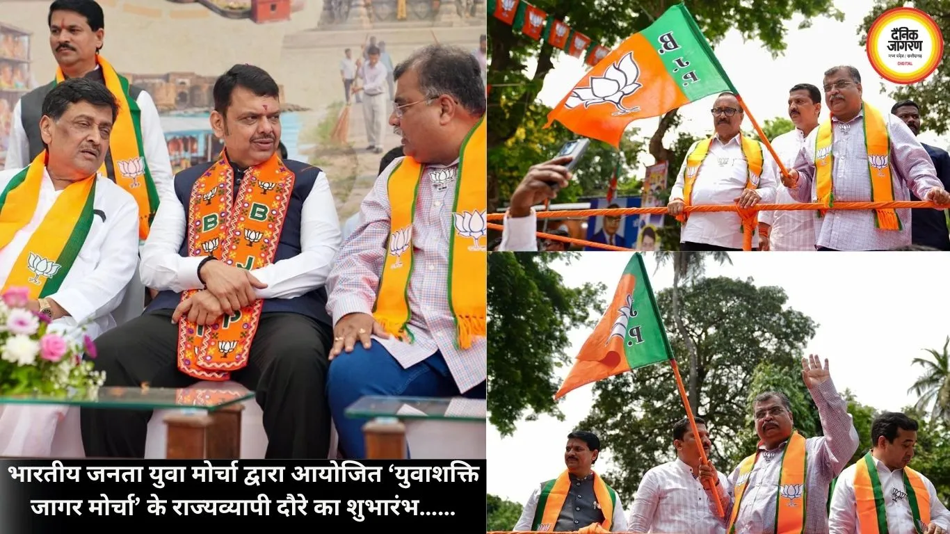 भारतीय जनता युवा मोर्चा द्वारा आयोजित ‘युवाशक्ति जागर मोर्चा’ के राज्यव्यापी दौरे का शुभारंभ