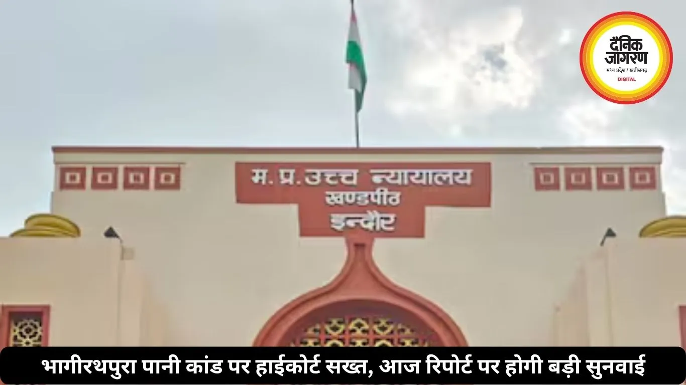 भागीरथपुरा पानी कांड पर हाईकोर्ट सख्त, आज रिपोर्ट पर होगी बड़ी सुनवाई