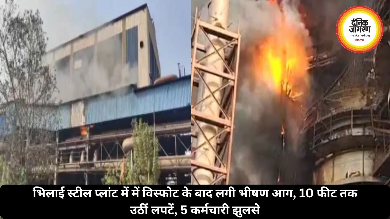 भिलाई स्टील प्लांट में में विस्फोट के बाद लगी भीषण आग, 10 फीट तक उठीं लपटें, 5 कर्मचारी झुलसे