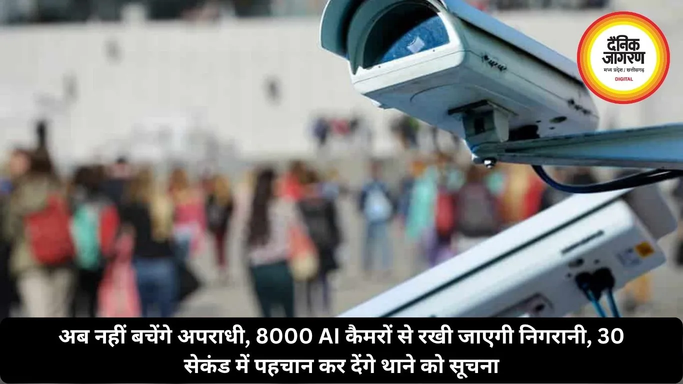 अब नहीं बचेंगे अपराधी, 8000 AI कैमरों से रखी जाएगी निगरानी, 30 सेकंड में पहचान कर देंगे थाने को सूचना
