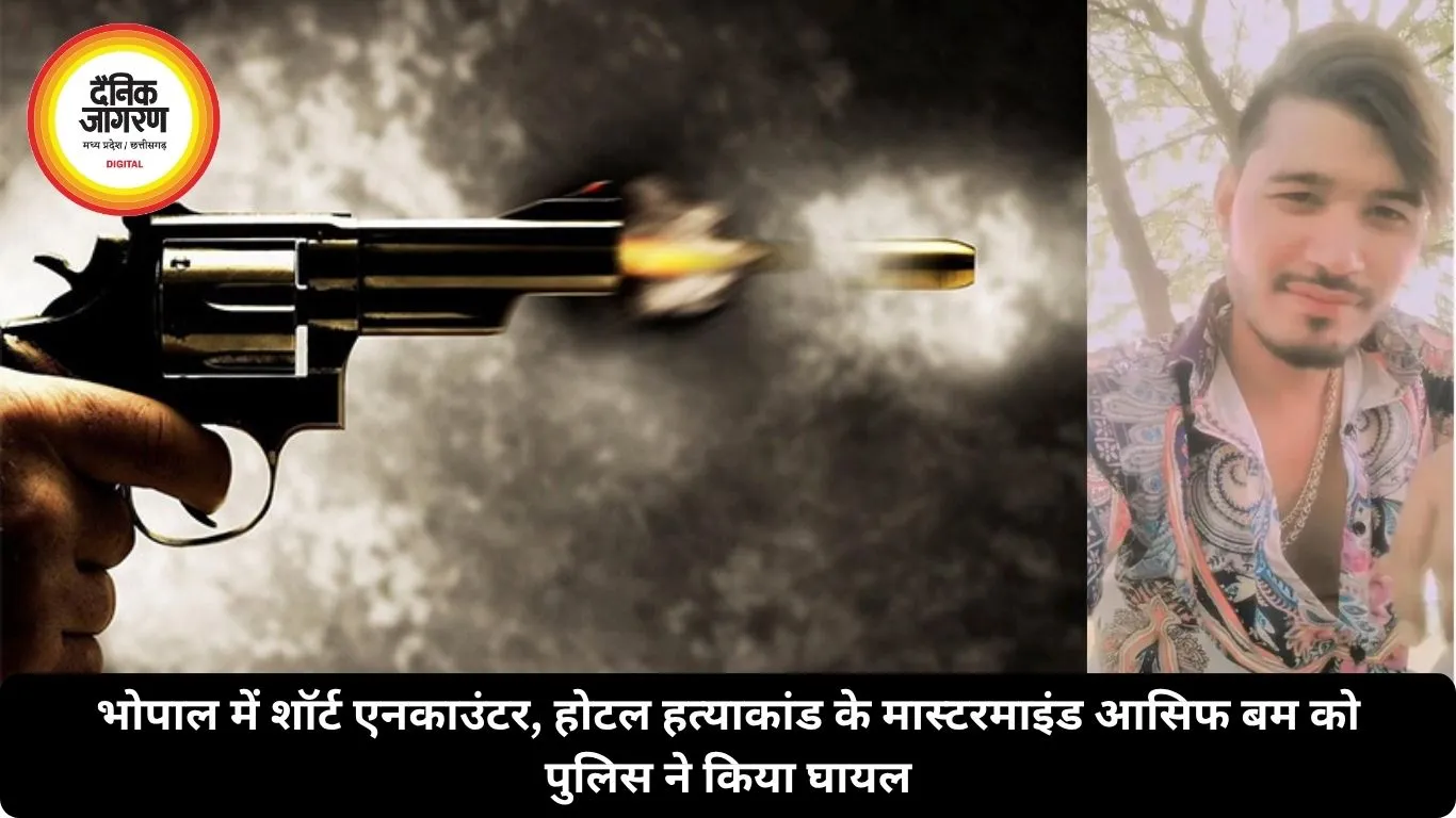 भोपाल में शॉर्ट एनकाउंटर, होटल हत्याकांड के मास्टरमाइंड आसिफ बम को पुलिस ने किया घायल