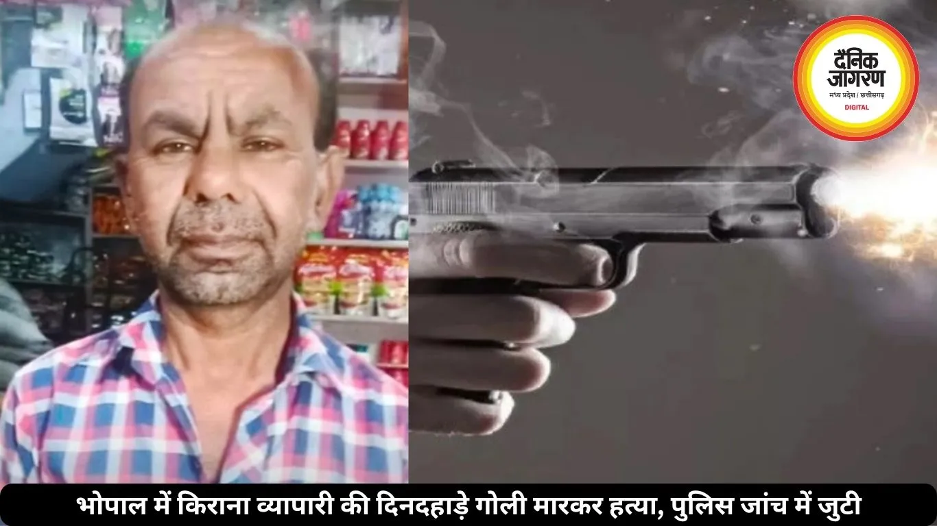 भोपाल में किराना व्यापारी की दिनदहाड़े गोली मारकर हत्या, पुलिस जांच में जुटी