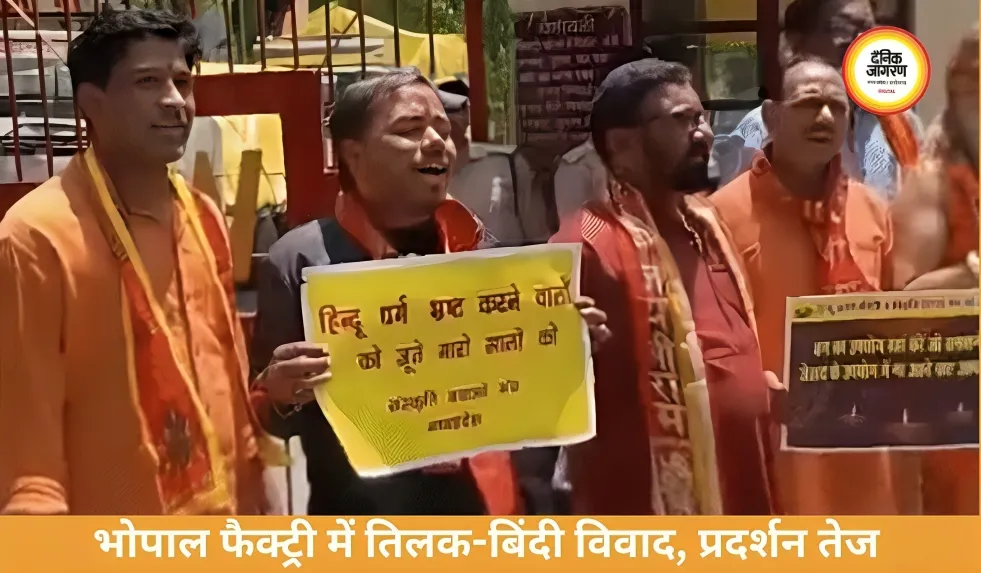 भोपाल फैक्ट्री में तिलक-बिंदी विवाद, विरोध में उतरी हिंदू उत्सव समिति