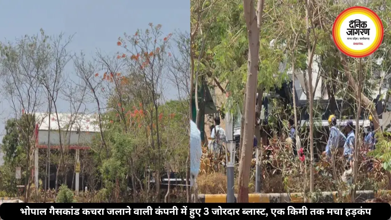 भोपाल गैसकांड कचरा जलाने वाली कंपनी में हुए 3 जोरदार ब्लास्ट, एक किमी तक मचा हड़कंप