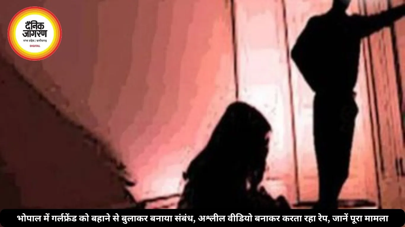 भोपाल में गर्लफ्रेंड को बहाने से बुलाकर बनाया संबंध, अश्लील वीडियो बनाकर करता रहा रेप, जानें पूरा मामला