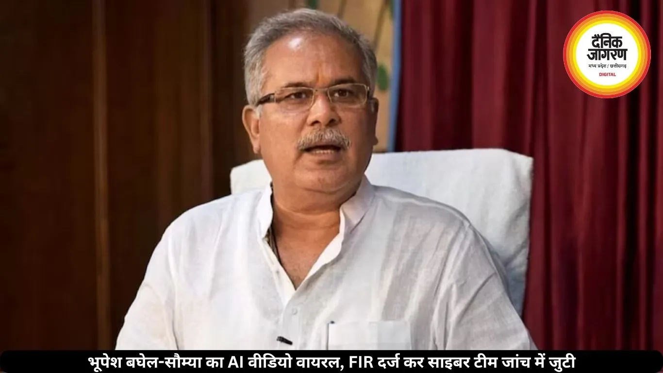 भूपेश बघेल-सौम्या का AI वीडियो वायरल, FIR दर्ज कर साइबर टीम जांच में जुटी