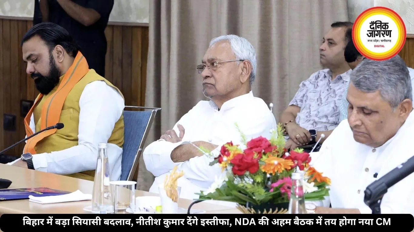 बिहार में बड़ा सियासी बदलाव, नीतीश कुमार देंगे इस्तीफा, NDA की अहम बैठक में तय होगा नया CM