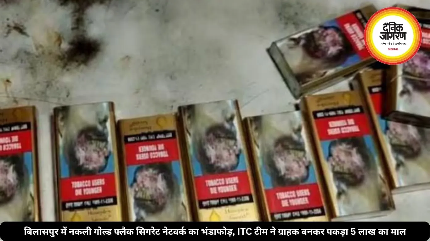 बिलासपुर में नकली गोल्ड फ्लैक सिगरेट नेटवर्क का भंडाफोड़, ITC टीम ने ग्राहक बनकर पकड़ा 5 लाख का माल