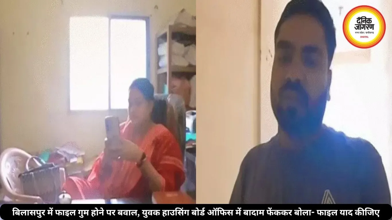 बिलासपुर में फाइल गुम होने पर बवाल, युवक हाउसिंग बोर्ड ऑफिस में बादाम फेंककर बोला- फाइल याद कीजिए