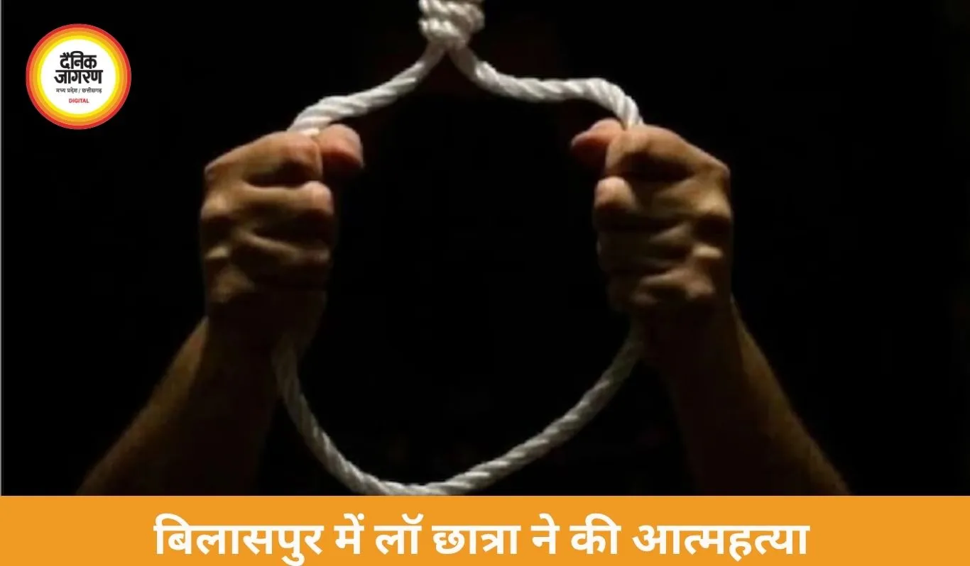 बिलासपुर में लॉ छात्रा ने की आत्महत्या, शादी के दबाव और पारिवारिक तनाव की आशंका