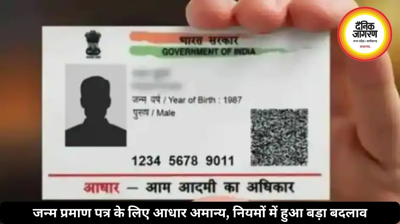 जन्म प्रमाण पत्र के लिए आधार अमान्य, नियमों में हुआ बड़ा बदलाव