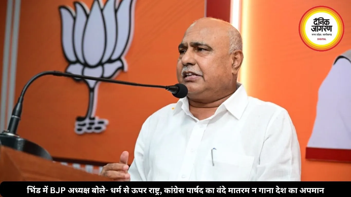 भिंड में BJP अध्यक्ष बोले- धर्म से ऊपर राष्ट्र, पार्षद का वंदे मातरम न गाना देश का अपमान