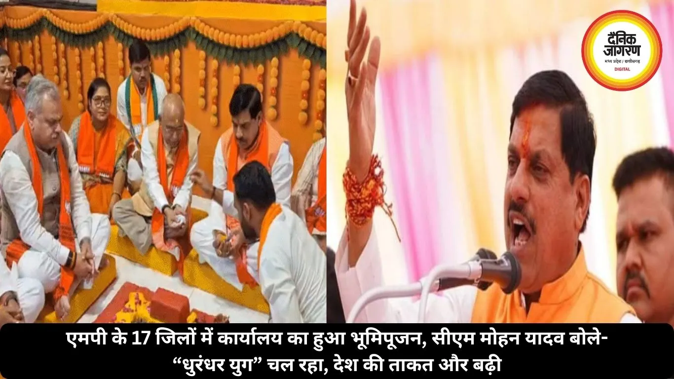 एमपी के 17 जिलों में कार्यालय का हुआ भूमिपूजन, सीएम मोहन यादव बोले- “धुरंधर युग” चल रहा, देश की ताकत और बढ़ी