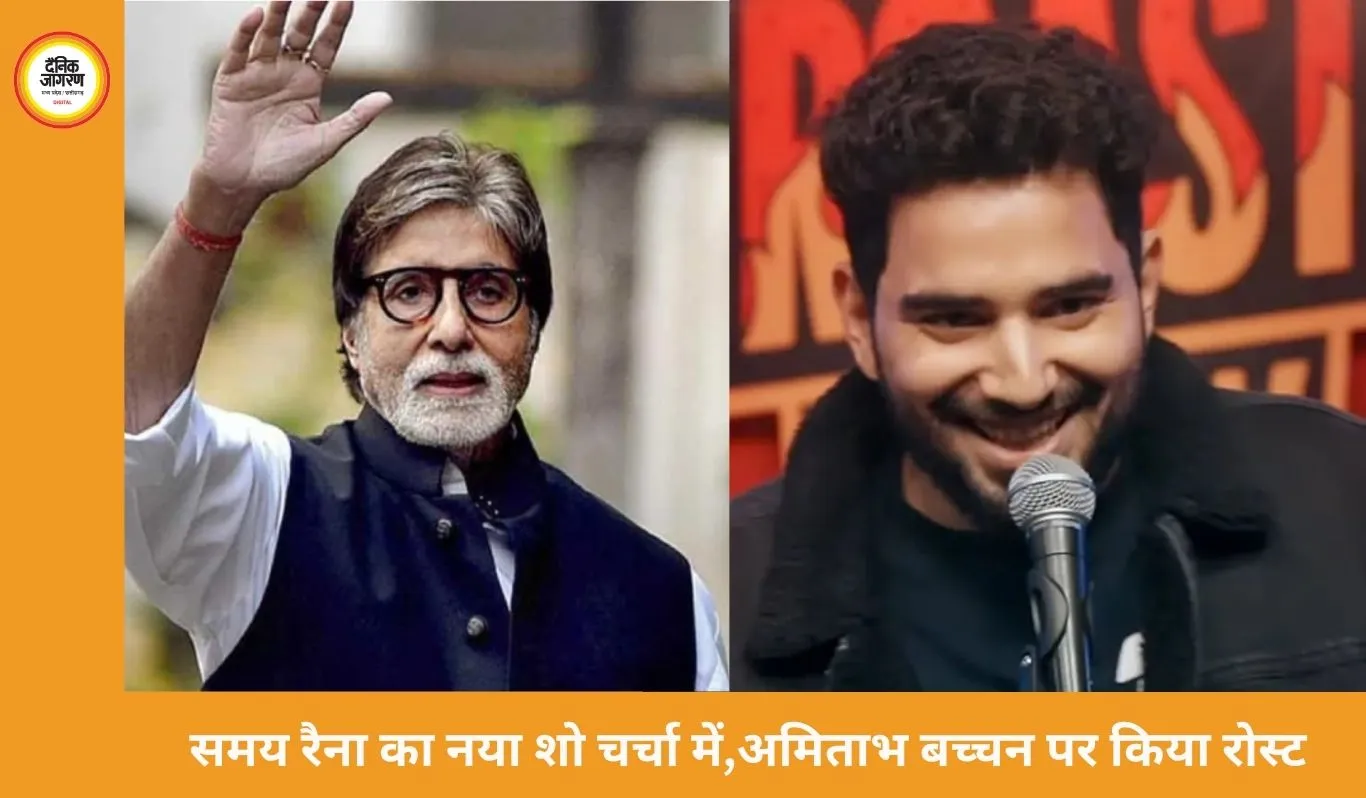 समय रैना ने अमिताभ बच्चन को किया रोस्ट, KBC में झूठ बोलने का किया खुलासा