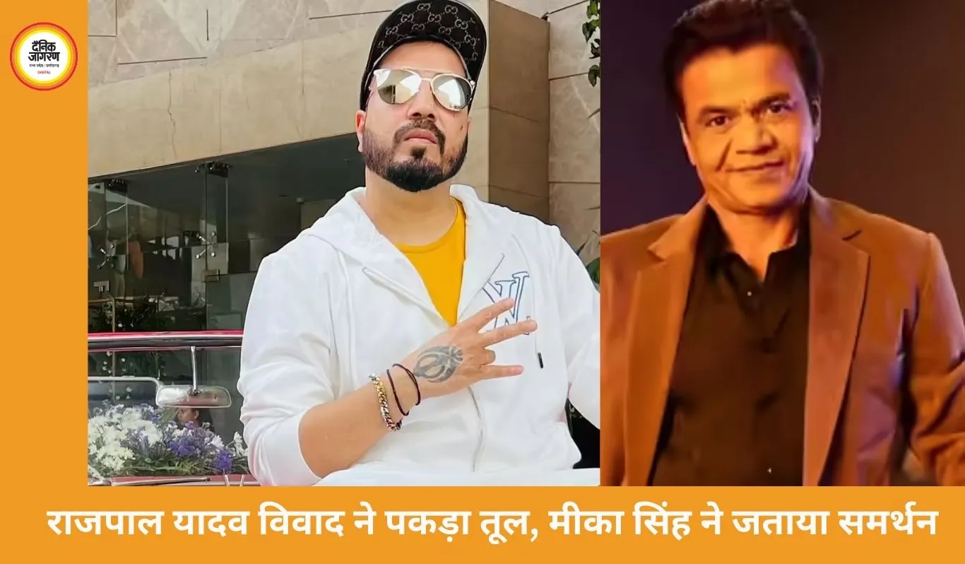 राजपाल यादव विवाद पर बढ़ा समर्थन, सलमान के बाद मीका सिंह भी आए साथ; सिने एसोसिएशन ने जताई नाराजगी