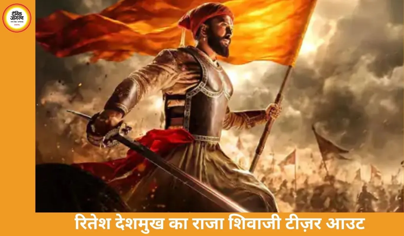 रितेश देशमुख की फिल्म ‘राजा शिवाजी’ का टीज़र हुआ रिलीज: संजय दत्त, अभिषेक बच्चन समेत कई बड़े सितारे नजर आएंगे, 1 मई को तीन भाषाओं में होगी रिलीज