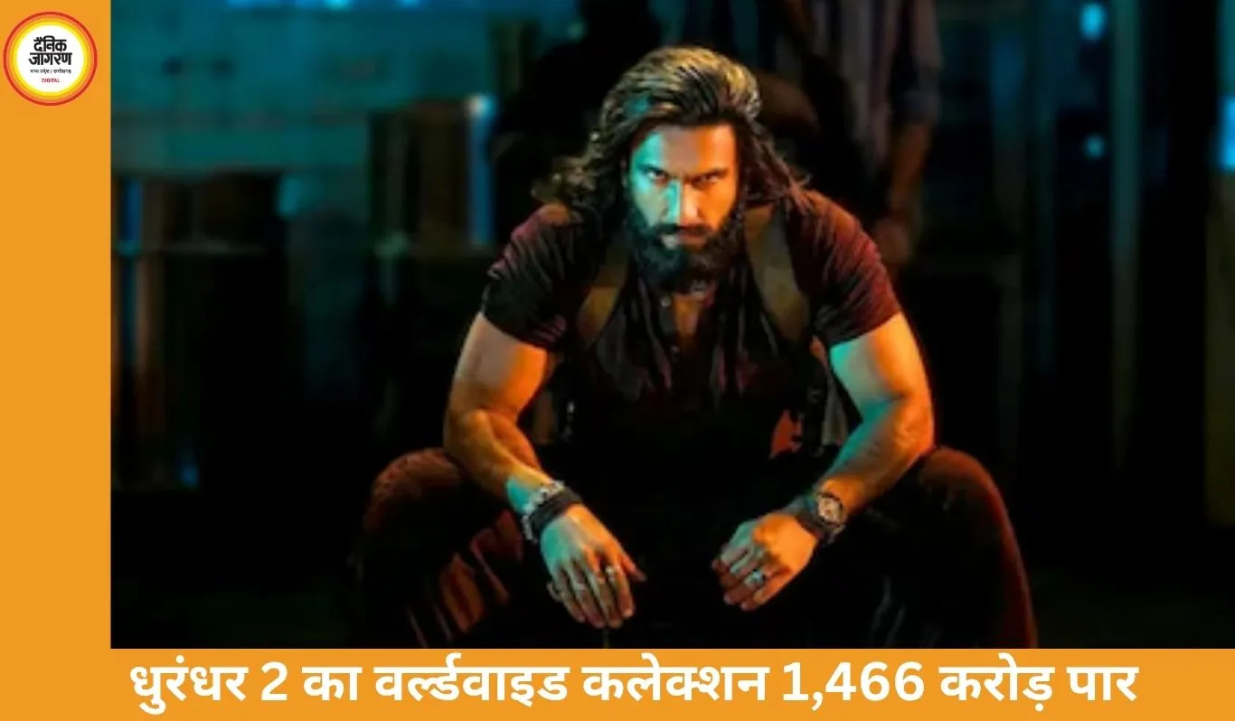 धुरंधर 2 का वर्ल्डवाइड कलेक्शन 1,466.47 करोड़ पार, 14वें दिन भारत में कमाए 20.10 करोड़