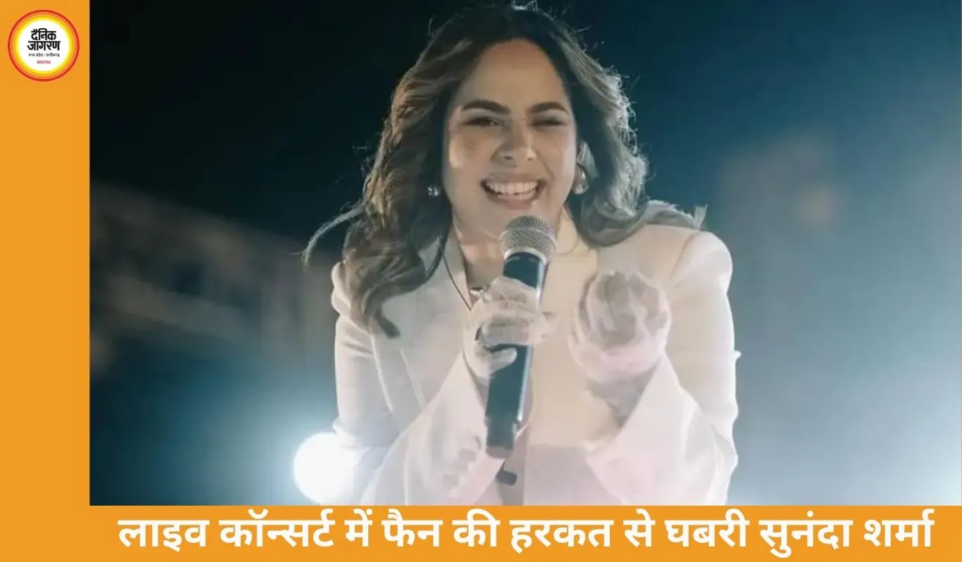 लाइव कॉन्सर्ट में फैन की हरकत से घबराईं सुनंदा शर्मा, बीच में रोकी परफॉर्मेंस