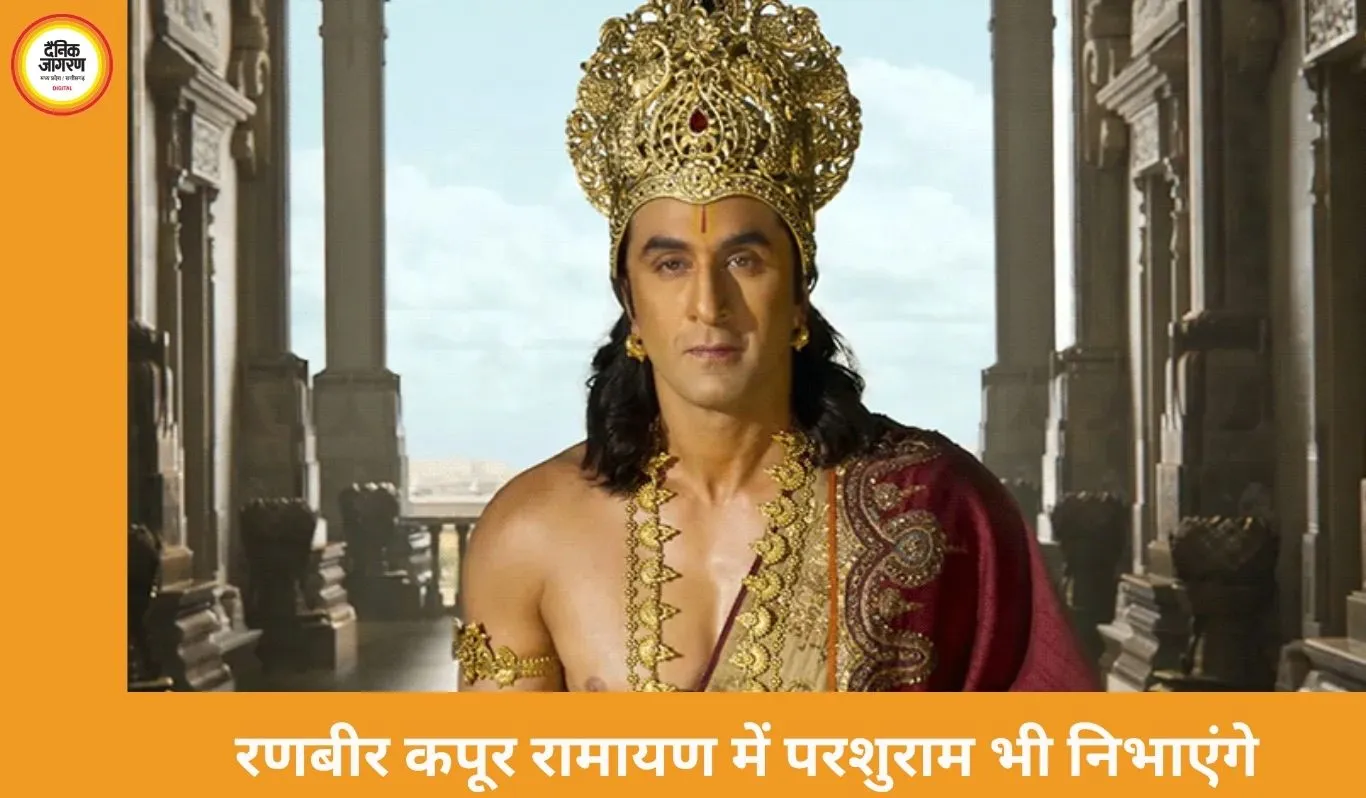 रणबीर कपूर रामायण में भगवान परशुराम का रोल भी निभाएंगे
