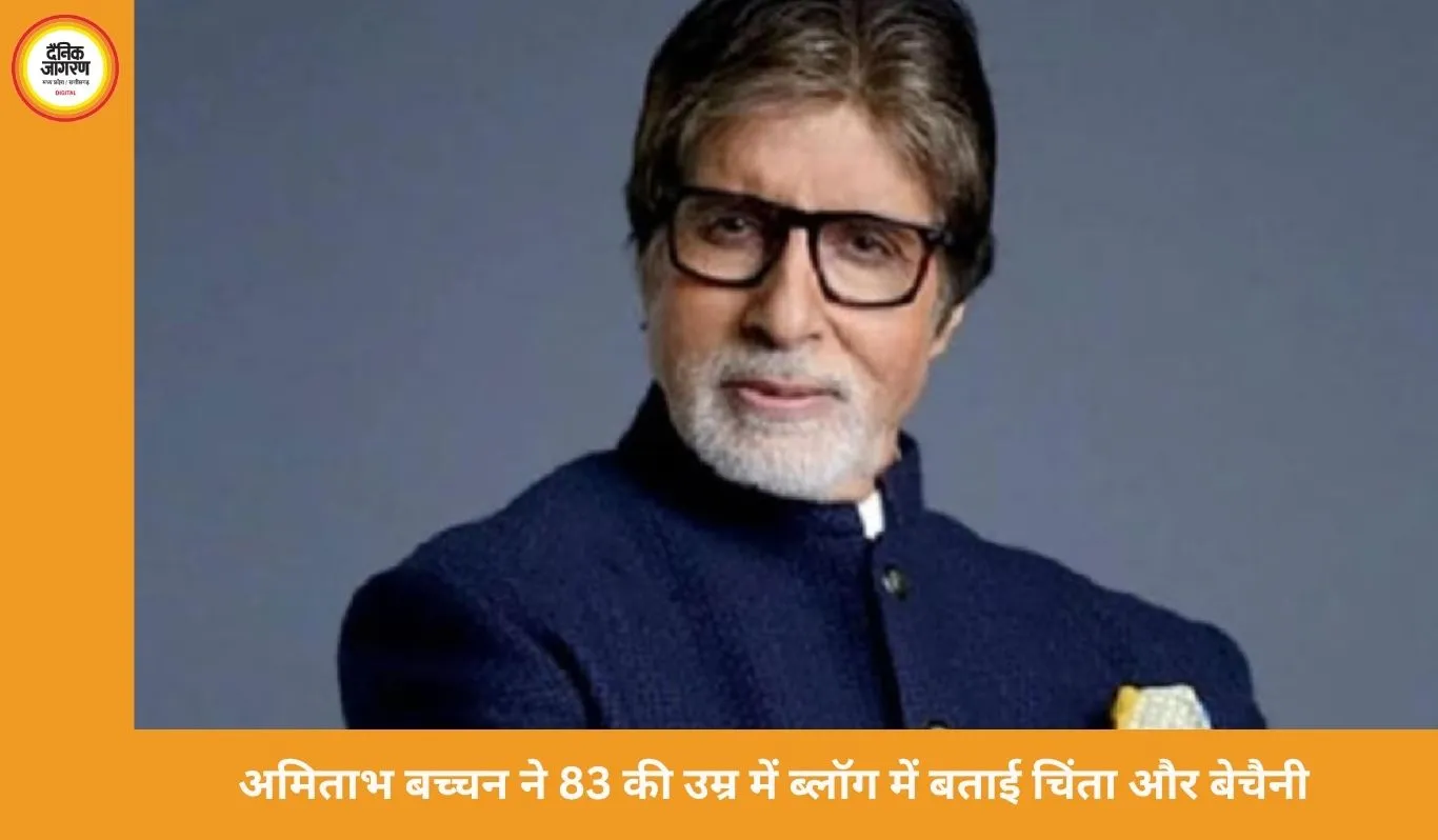अमिताभ बच्चन ने 83 की उम्र में ब्लॉग में साझा की चिंता और बेचैनी की भावनाएँ