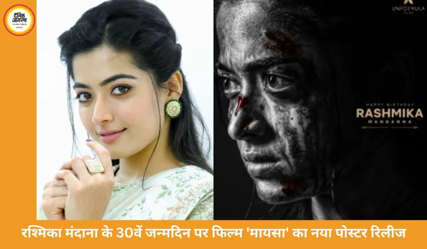 रश्मिका मंदाना की फिल्म 'मायसा' का नया पोस्टर रिलीज, 30वें जन्मदिन पर दिखा इंटेंस लुक