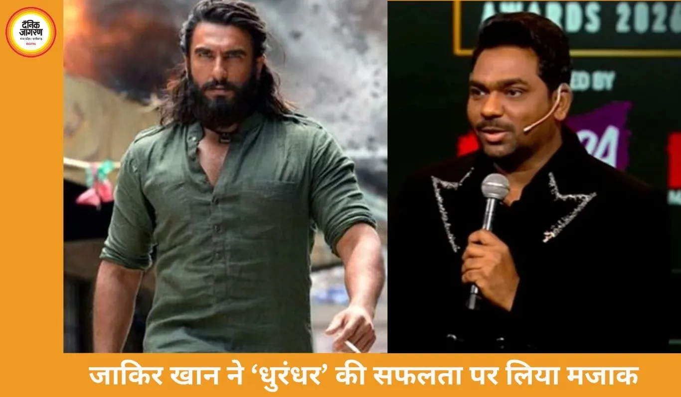 जाकिर खान ने ‘धुरंधर’ की सफलता पर कसा मजाक, अवॉर्ड शो में बॉलीवुड पर लिया तंज