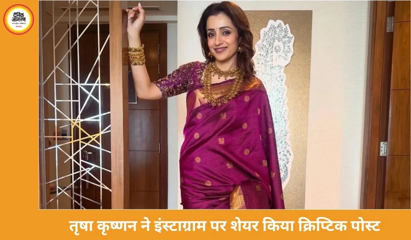 तृषा कृष्णन ने प्यार और शांति पर शेयर किया क्रिप्टिक पोस्ट, थलपति विजय संग अफेयर की चर्चाओं में बढ़ी हलचल