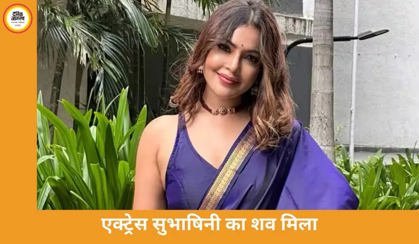 तमिल एक्ट्रेस सुभाषिनी सुब्रमण्यम का शव मिला, पति से झगड़े के बाद मौत की आशंका