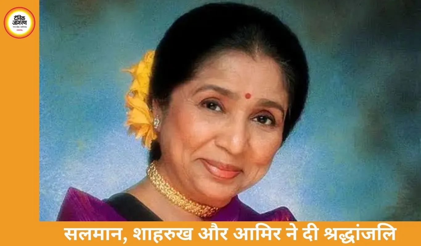 आशा भोसले के निधन पर बॉलीवुड शोक में डूबा, सलमान, शाहरुख और आमिर खान ने दी भावुक श्रद्धांजलि