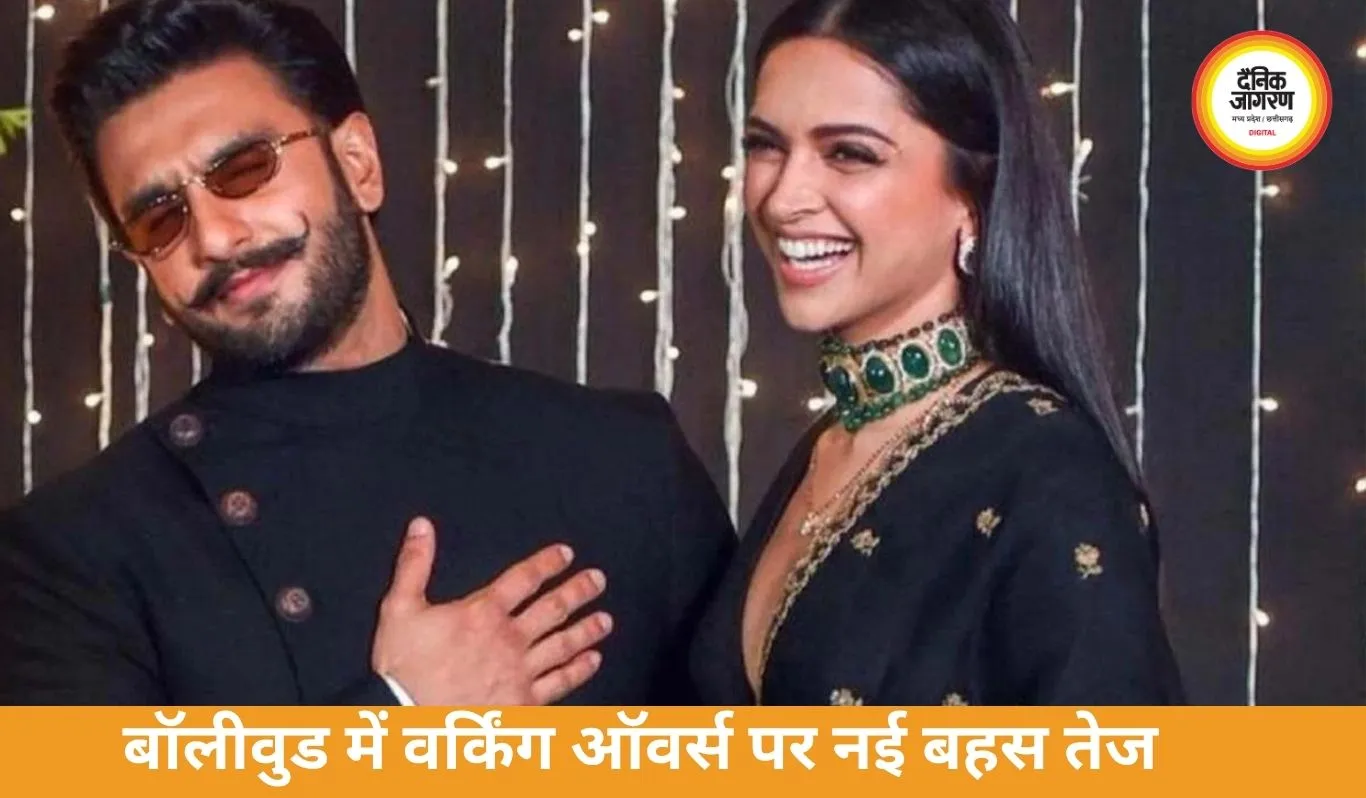 वर्किंग ऑवर्स विवाद फिर चर्चा में: दीपिका की 8 घंटे शिफ्ट मांग और रणवीर सिंह के पुराने बयान से इंडस्ट्री में नई बहस