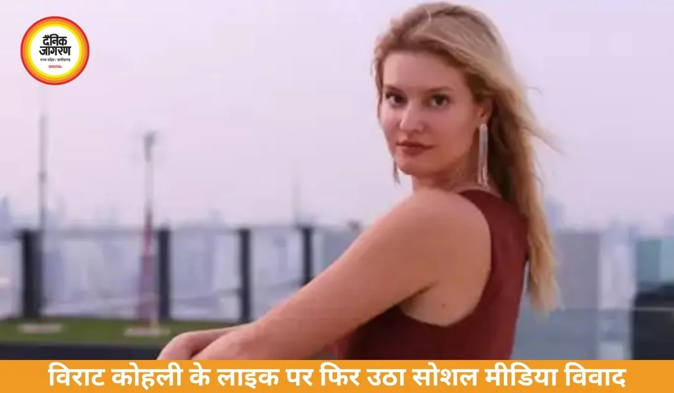 विराट कोहली के कथित लाइक विवाद पर जर्मन मॉडल लिजलाज ने तोड़ी चुप्पी, कहा “इतना बड़ा मुद्दा समझ नहीं आया