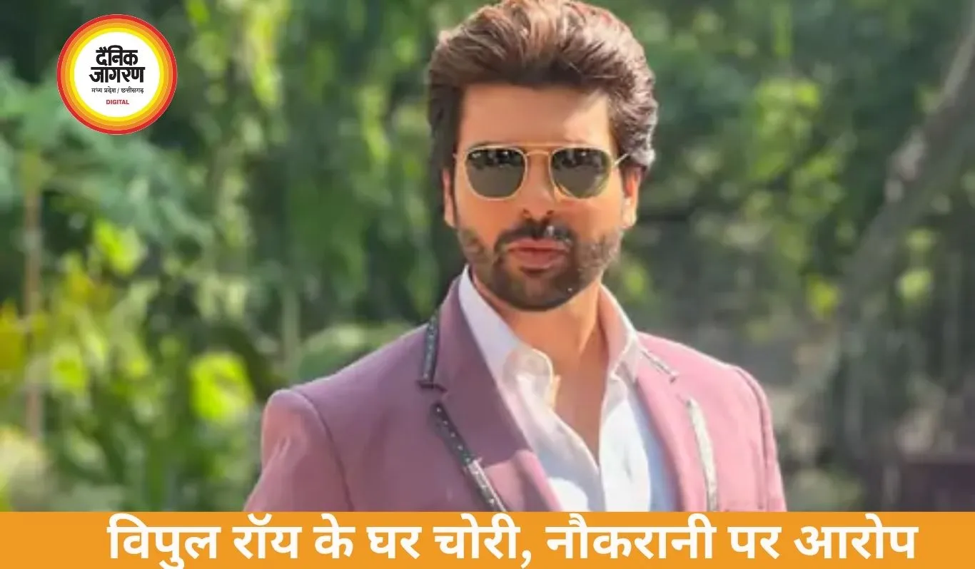 टीवी एक्टर विपुल रॉय के घर चोरी, नौकरानी पर 7 लाख की रकम ले जाने का आरोप
