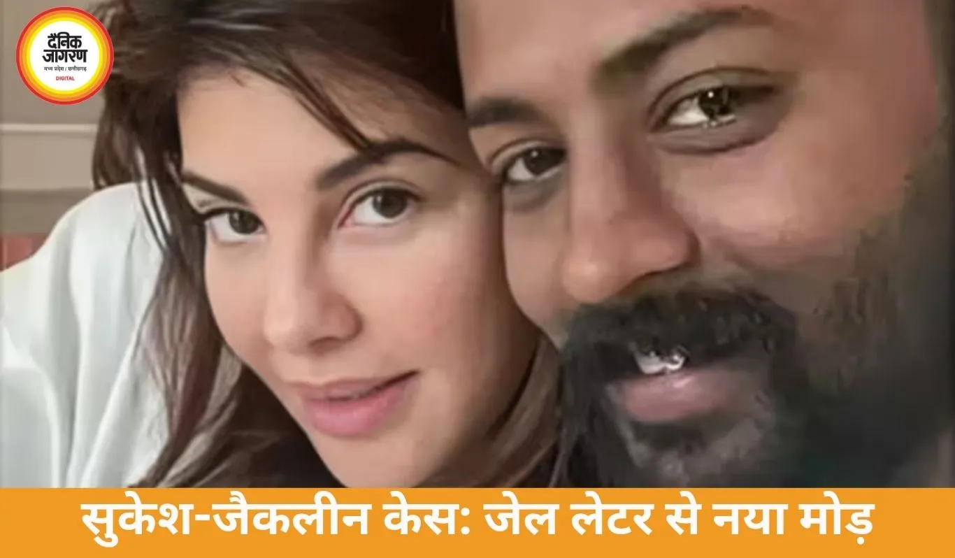 सुकेश का जैकलीन को जेल से लेटर, अप्रूवर अर्जी के बीच बढ़ी हलचल